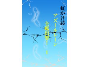 虹かけ誌 アズールレーン 全艦出撃！ 1(九情承太郎商店) [d_229654]