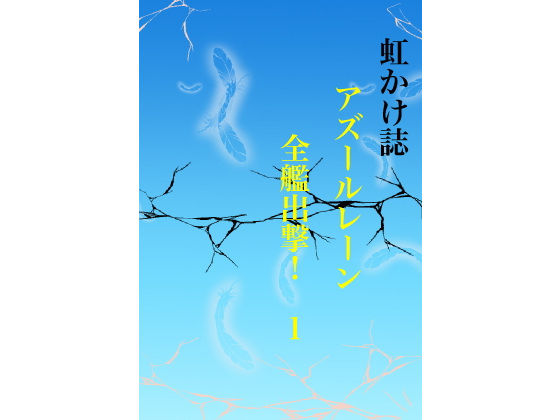 虹かけ誌 アズールレーン 全艦出撃！ 1(九情承太郎商店) [d_229654]