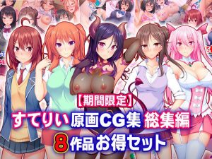 【期間限定】すてりい原画CG集 総集編 8作品お得セット【22/6/6まで】(Tiramisu) [d_229657]