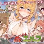 熱帯！蒸しエルフの村(箱庭のウラニワ) [d_229663]