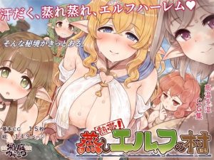 熱帯！蒸しエルフの村(箱庭のウラニワ) [d_229663]