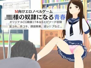 M向けノベルゲーム -JK様の奴●になる青春-(マゾゲー団) [d_229692]