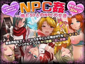NPC姦〜俺と30人のNPCの女達〜(マテリアルカンパニー) [d_229698]