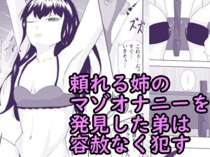 拘束オナニーしている抵抗できない頼れる姉に欲望のまま中出し あねおな(青。) [d_229703]