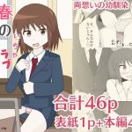 春のいちゃラブ帰り道(缶切りりょーご) [d_229704]