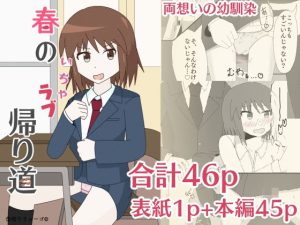 春のいちゃラブ帰り道(缶切りりょーご) [d_229704]