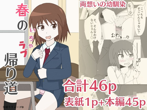 春のいちゃラブ帰り道(缶切りりょーご) [d_229704]