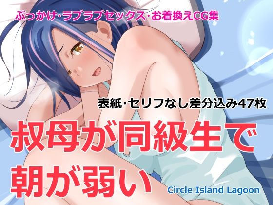 叔母が同級生で朝が弱い(Island Lagoon) [d_229705]