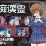 痴●霊(ぱーぷるぴんく) [d_229709]