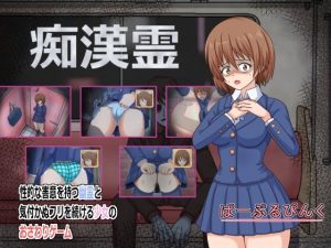 痴●霊(ぱーぷるぴんく) [d_229709]