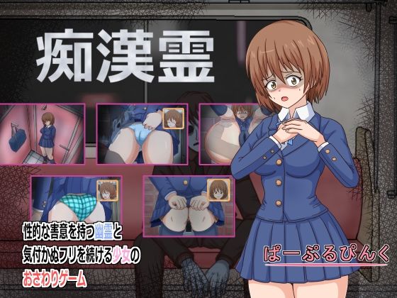 痴●霊(ぱーぷるぴんく) [d_229709]