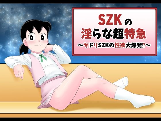 SZKの淫らな超特急(サークル高屋) [d_229711]