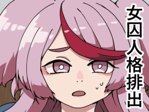 監獄エロぐらし！(肉喰くらり) [d_229733]