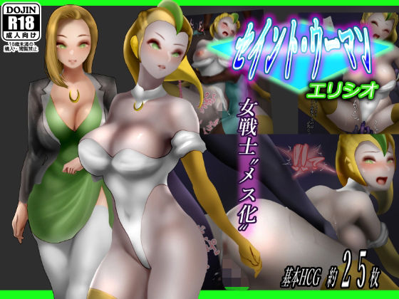 セイントウーマン・エリシオ(二コリオン) [d_229735]