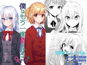 僕はもう一度恋をする(雪月楓花) [d_229746]