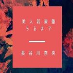 美人若妻堕ちるまで(ハセナオ倶楽部) [d_229767]