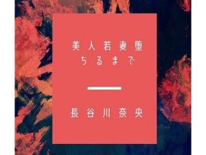 美人若妻堕ちるまで(ハセナオ倶楽部) [d_229767]