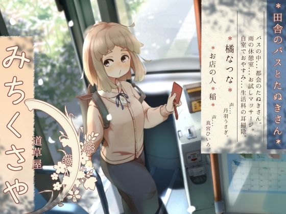 【バスでうたた寝】道草屋-なつな 田舎のバスとたぬきさん。【雨と耳かき】(桃色CODE) [d_229783]