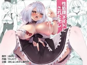 性処理メイドにされたオレ(あむぁいおかし製作所) [d_229809]