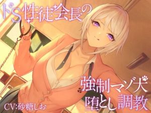 【KU100】ドS性徒会長の強●マゾ犬堕とし調教【バイノーラル】(枕木製作所) [d_229816]