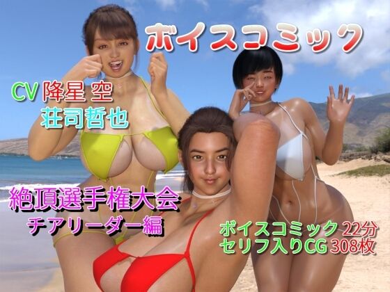 ボイスコミック 賊襲来！巨乳チアリーダー絶頂選手権大会(果肉学園) [d_229817]