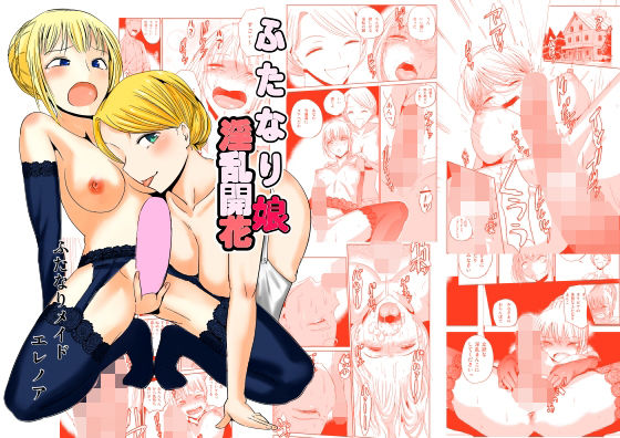 ふたなり娘 淫乱開花 ふたなりメイドエレノア(夢迷屋) [d_229821]