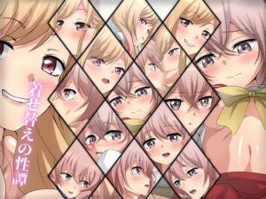 着せ替えの性譚(Dressing＋Party) [d_229826]