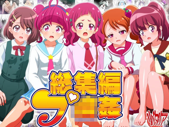 総集編:プ輪●(リバタリア) [d_229828]