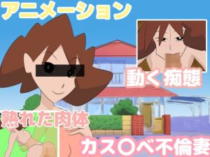 アニメーション カス〇ベ不倫妻(ちくわ会) [d_229839]