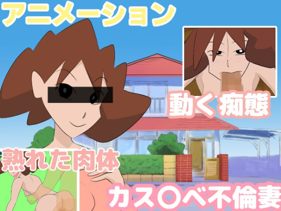 アニメーション カス〇ベ不倫妻(ちくわ会) [d_229839]