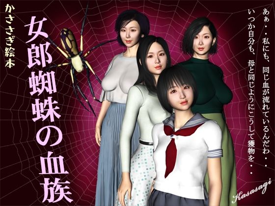 女郎蜘蛛の血族(kasasagi) [d_229841]