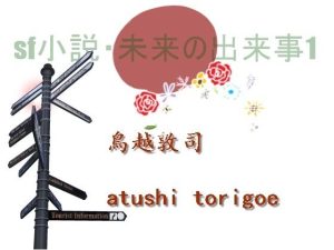 SF小説・未来の出来事1(鳥越敦司) [d_229857]