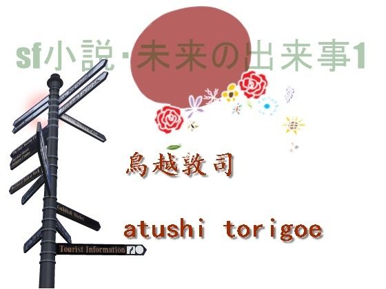 SF小説・未来の出来事1(鳥越敦司) [d_229857]