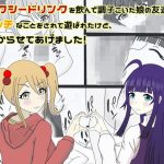 セクシードリンクを飲んで調子こいた娘の友達にエッチなことをされて遊ばれたけど、わからせてあげました！(鬼頭満鬼) [d_229867]