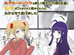 セクシードリンクを飲んで調子こいた娘の友達にエッチなことをされて遊ばれたけど、わからせてあげました！(鬼頭満鬼) [d_229867]
