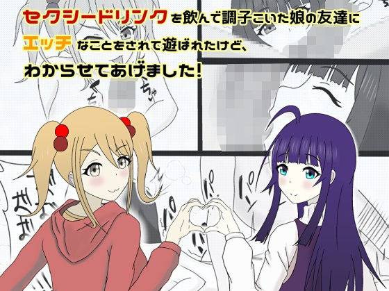 セクシードリンクを飲んで調子こいた娘の友達にエッチなことをされて遊ばれたけど、わからせてあげました！(鬼頭満鬼) [d_229867]