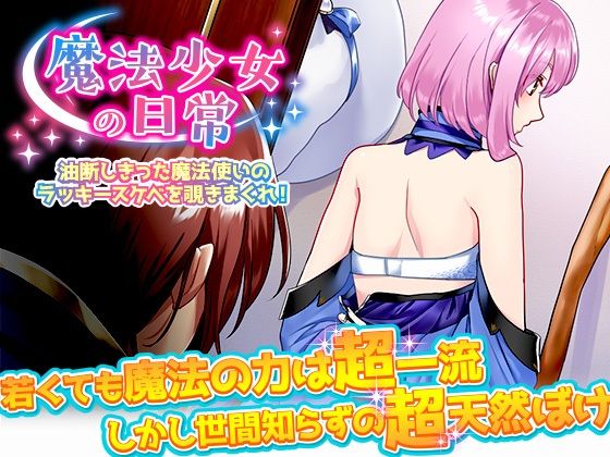 魔法少女の日常 油断しきった魔法使いのラッキースケベを覗きまくれ！(ふること風味) [d_229881]