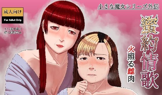 密約情歌(凪花) [d_229884]