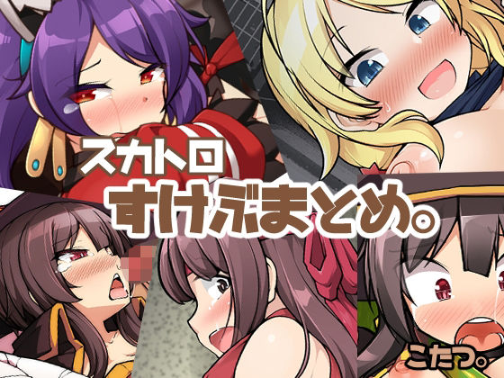 スカトロスケブまとめ。(あったまろ。) [d_229886]