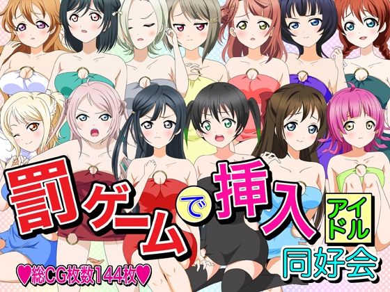 罰ゲームで挿入アイドル同好会(いまがさ) [d_229887]