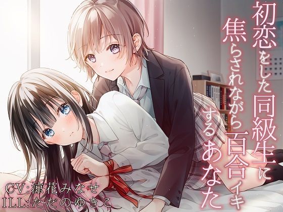 【TS百合】初恋をした同級生に焦らされながら百合イキするあなた【バイノーラル】(ユビノタクト) [d_229900]