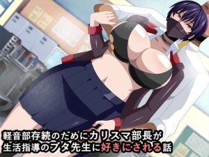 軽音部存続のためにカリスマ部長が生活指導のブタ先生に好きにされる話(ギーフカート) [d_229902]