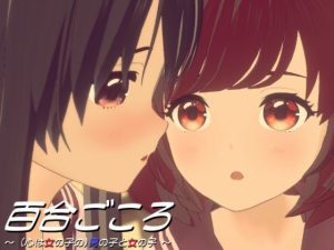 百合ごころ〜（心は女の子の）男の子と女の子〜(ワピワピ。) [d_229906]