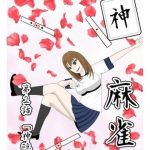 神麻雀 第2話(おか松さん) [d_229907]