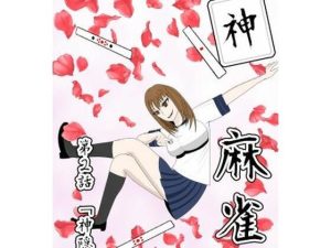 神麻雀 第2話(おか松さん) [d_229907]