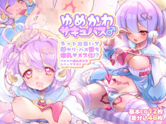 ゆめかわサキュバス♂ ネット出会いで即ヤリ・ハメ堕ち爆乳メス化！？(やよいファンタジーゾーン) [d_229915]