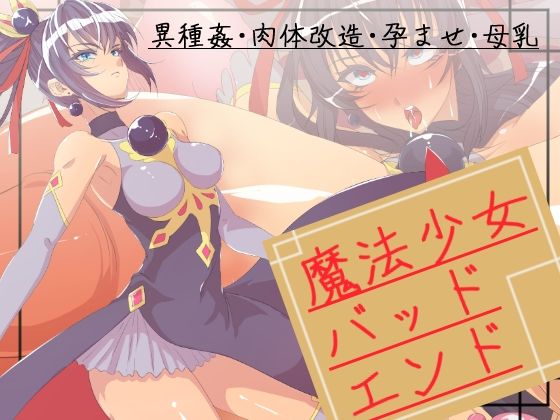 魔法少女バッドエンド(yama基地) [d_229921]