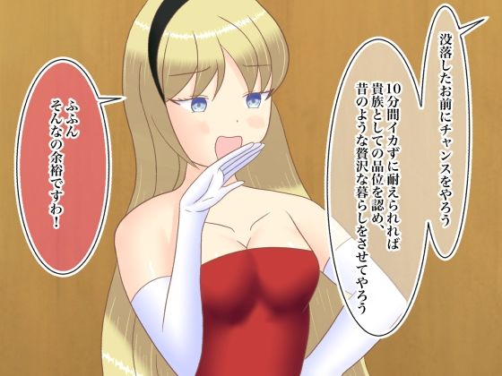 没落した貴族令嬢、極太ディルドで成り上がりチャレンジ！(ロミ子とジュリエッタ) [d_229943]