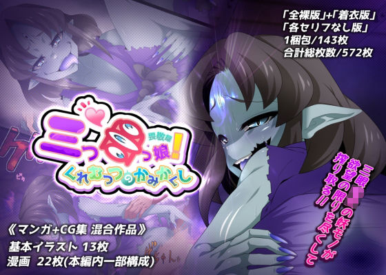 三つ目っ娘！畏敬録 〜くれむつのかみかくし〜(峯寿庵) [d_229946]