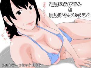 還暦のおばさんと同居するということ(じゅんぴちゅ) [d_229964]